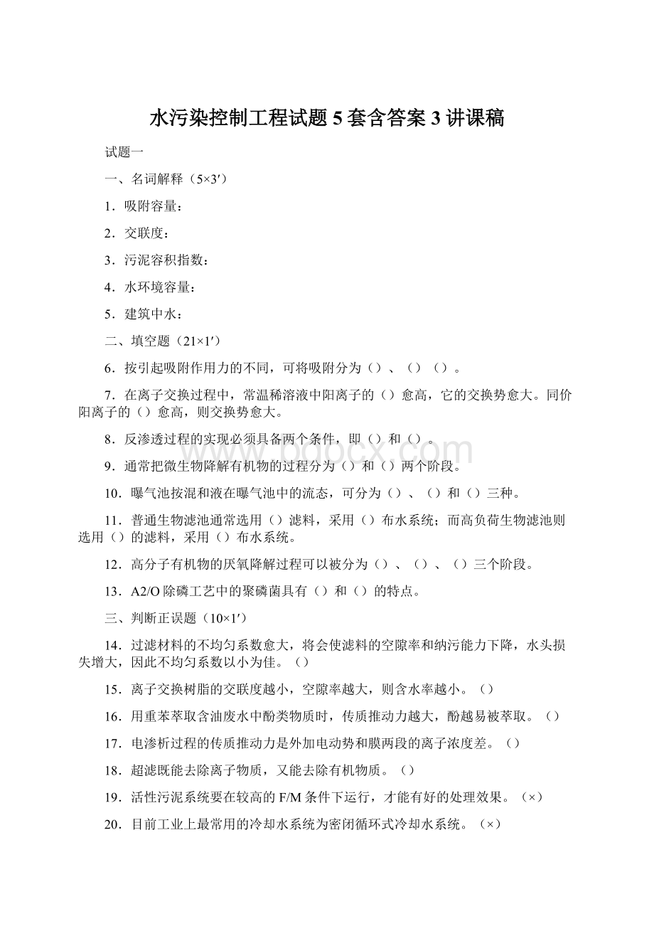 水污染控制工程试题5套含答案3讲课稿.docx_第1页