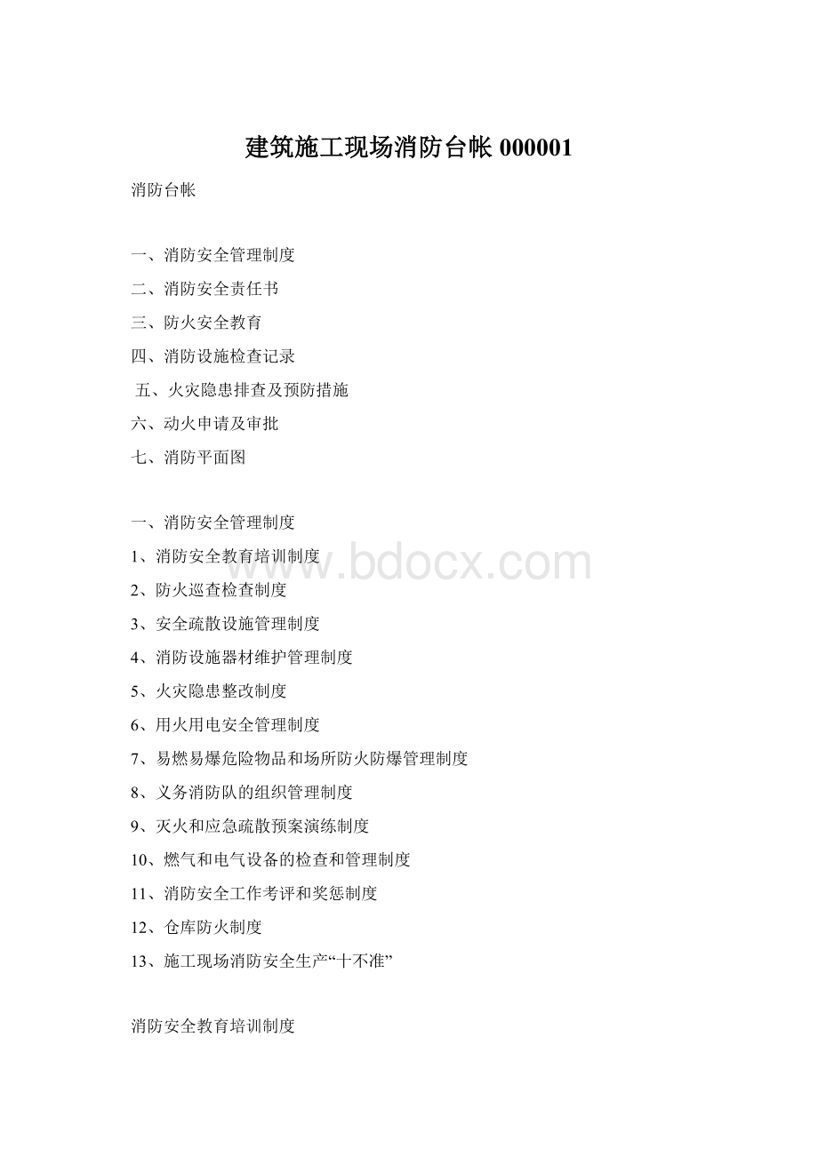 建筑施工现场消防台帐000001Word格式.docx