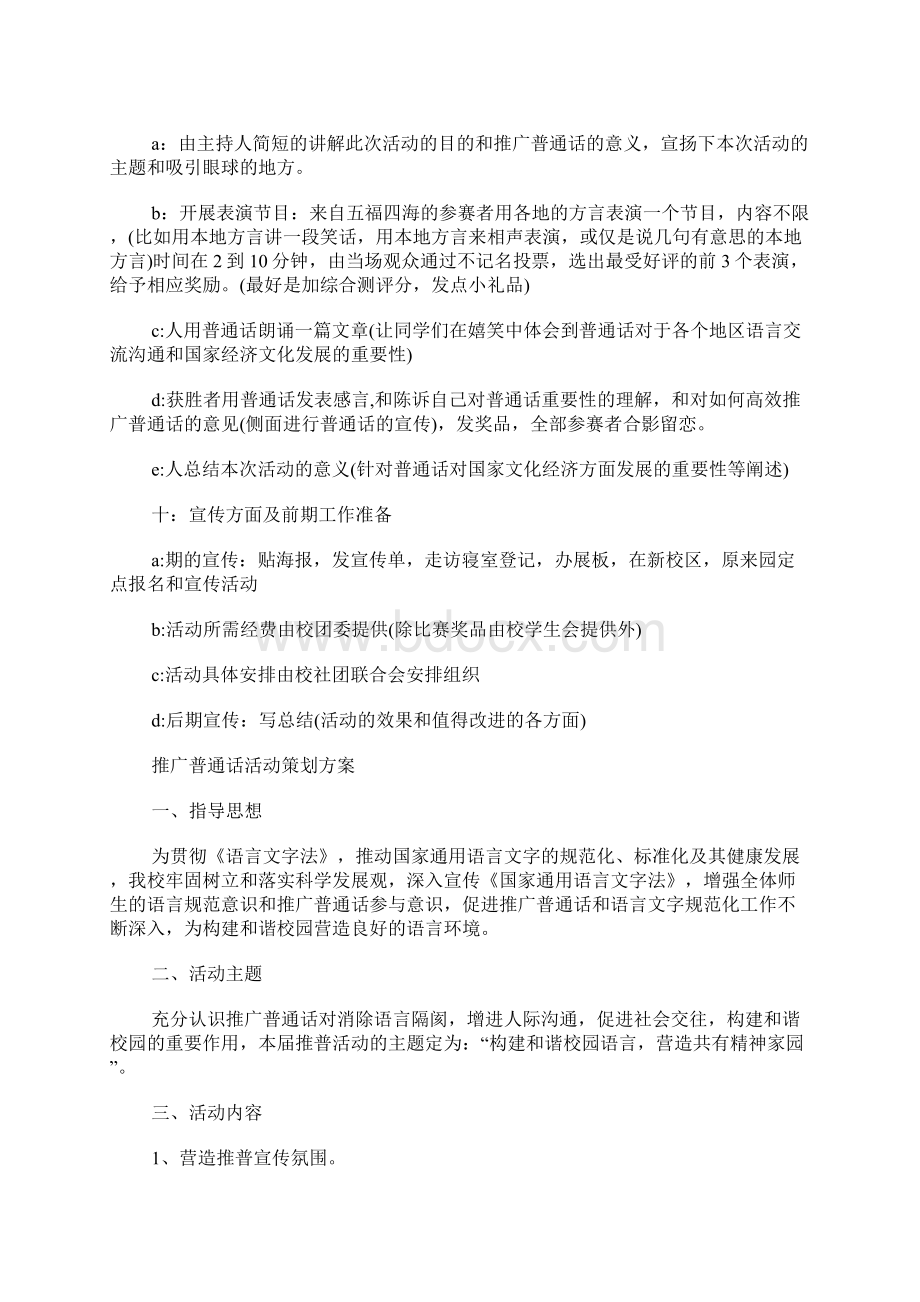 推广普通话活动方案Word文档下载推荐.docx_第2页