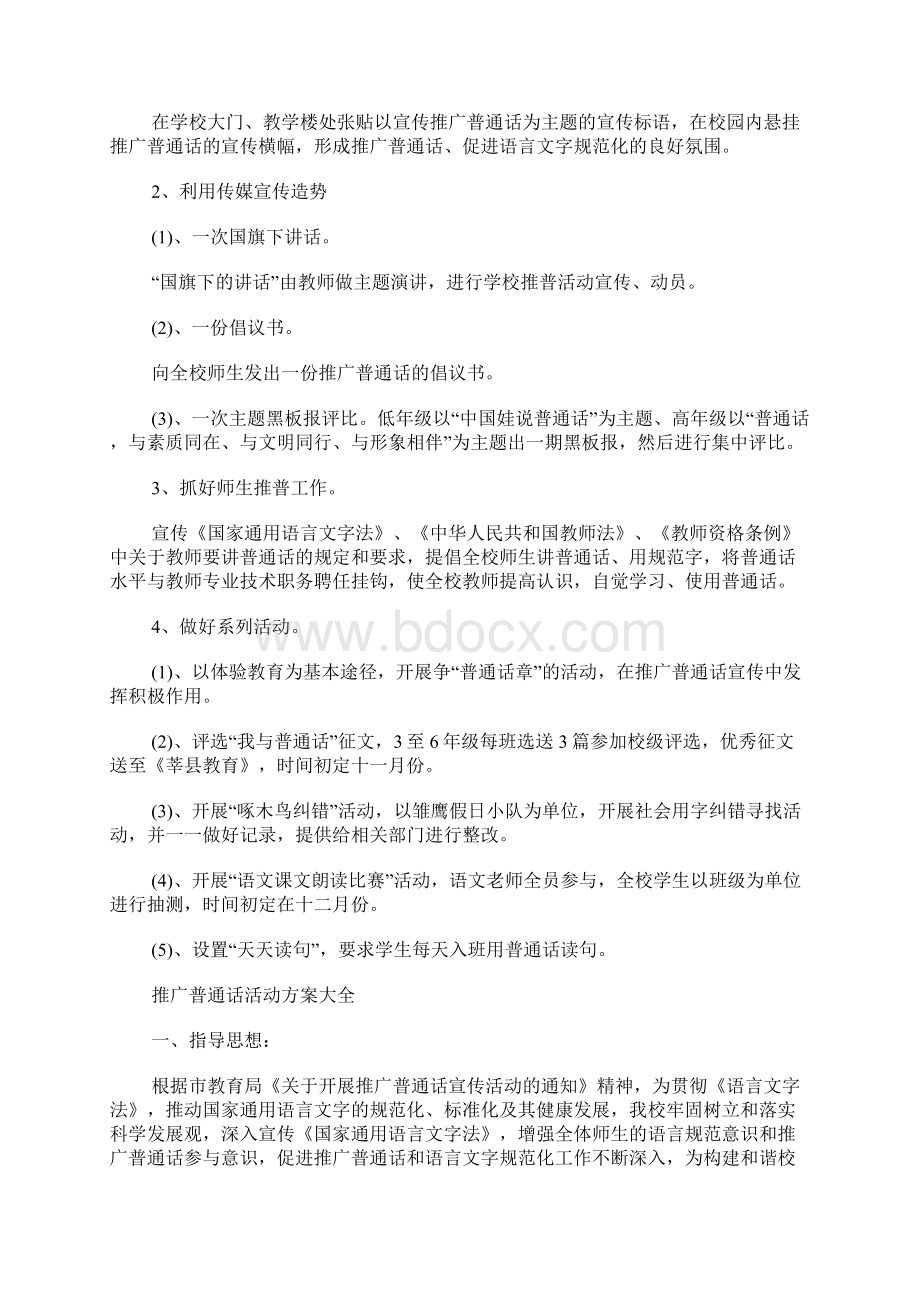 推广普通话活动方案Word文档下载推荐.docx_第3页