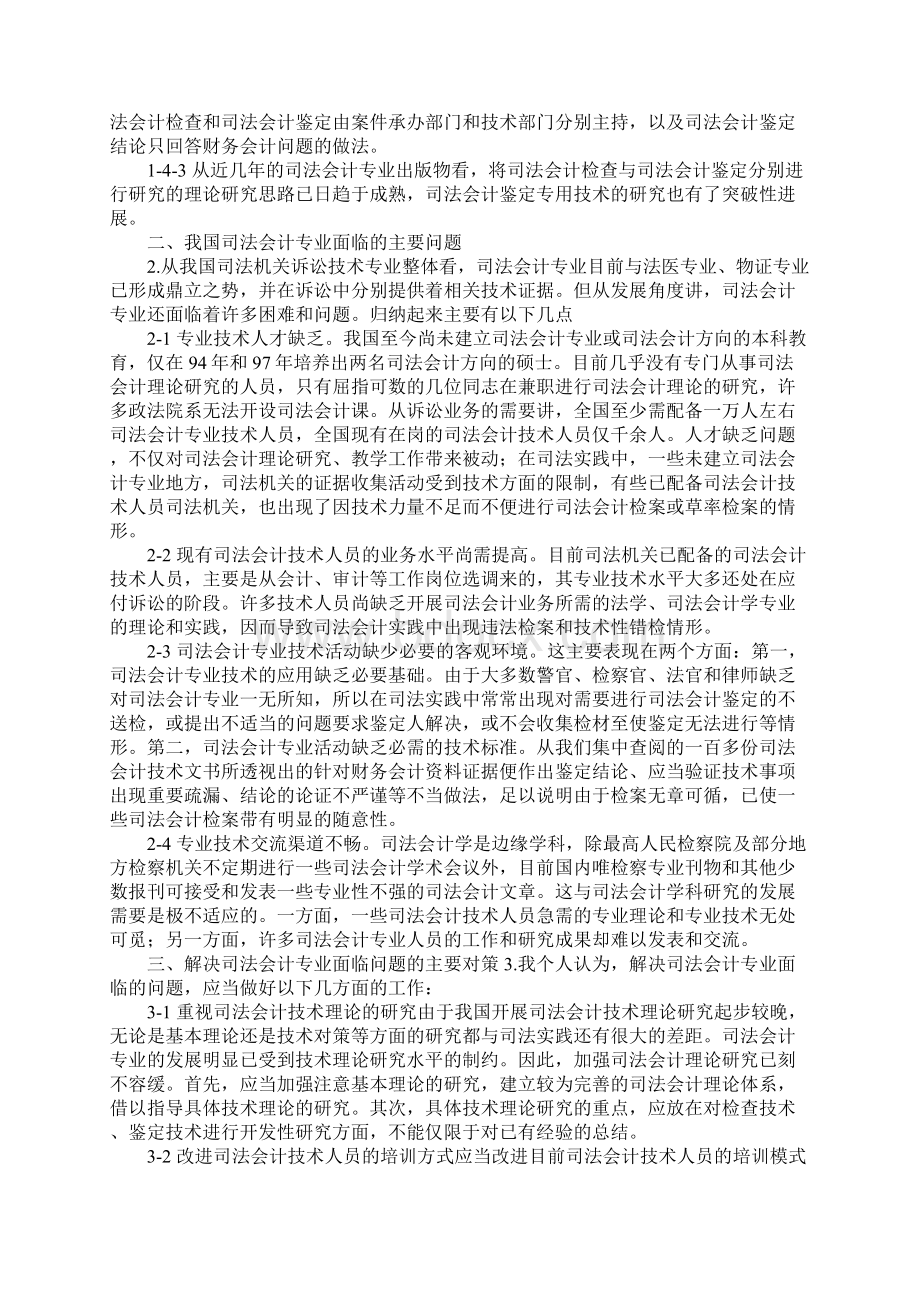 我国司法会计专业的现状与未来1Word格式文档下载.docx_第3页