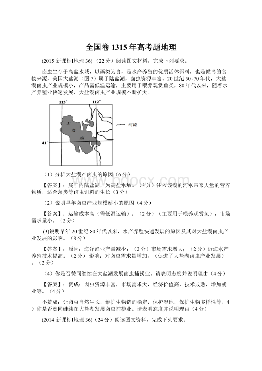 全国卷1315年高考题地理文档格式.docx_第1页