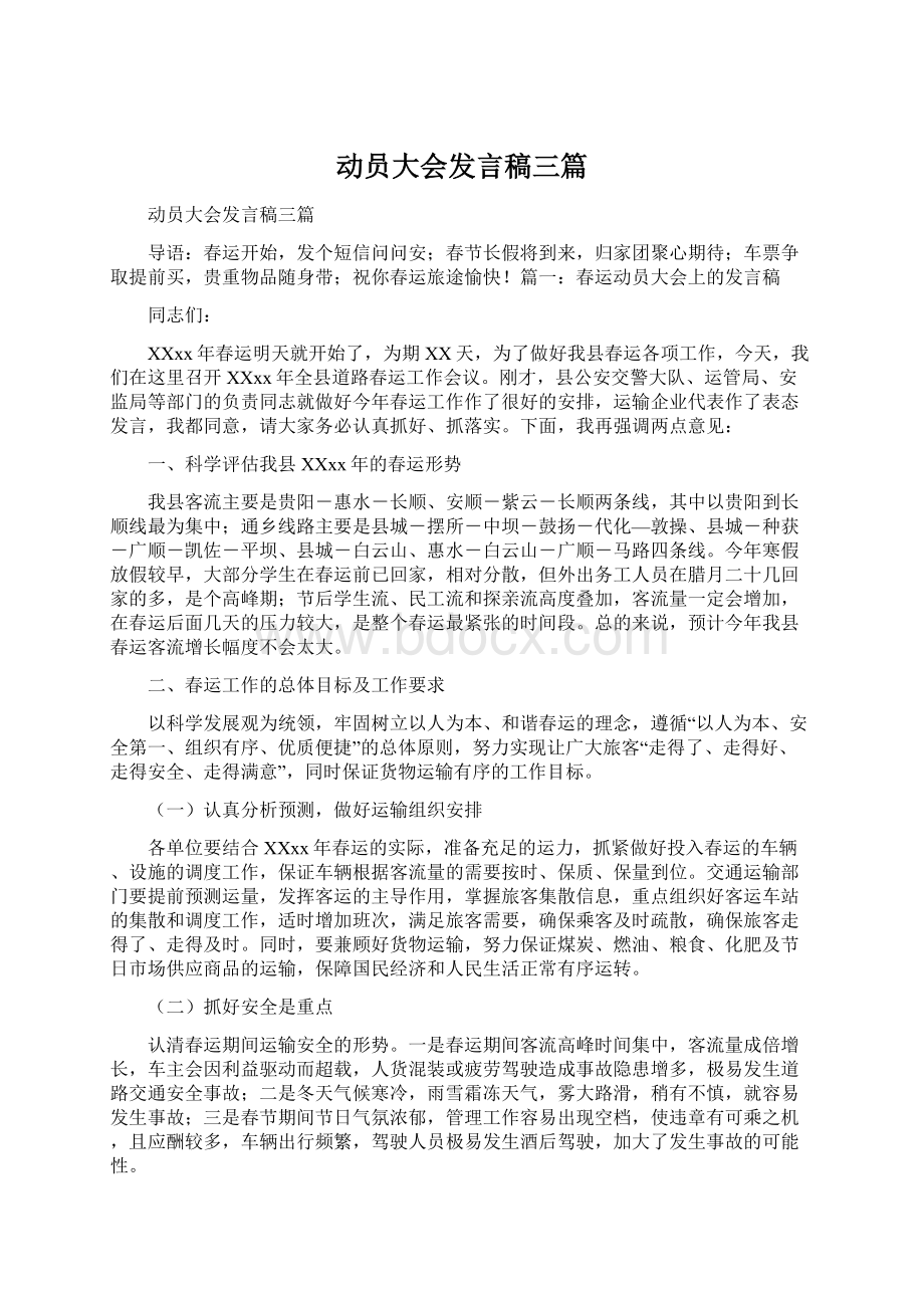 动员大会发言稿三篇Word文件下载.docx_第1页