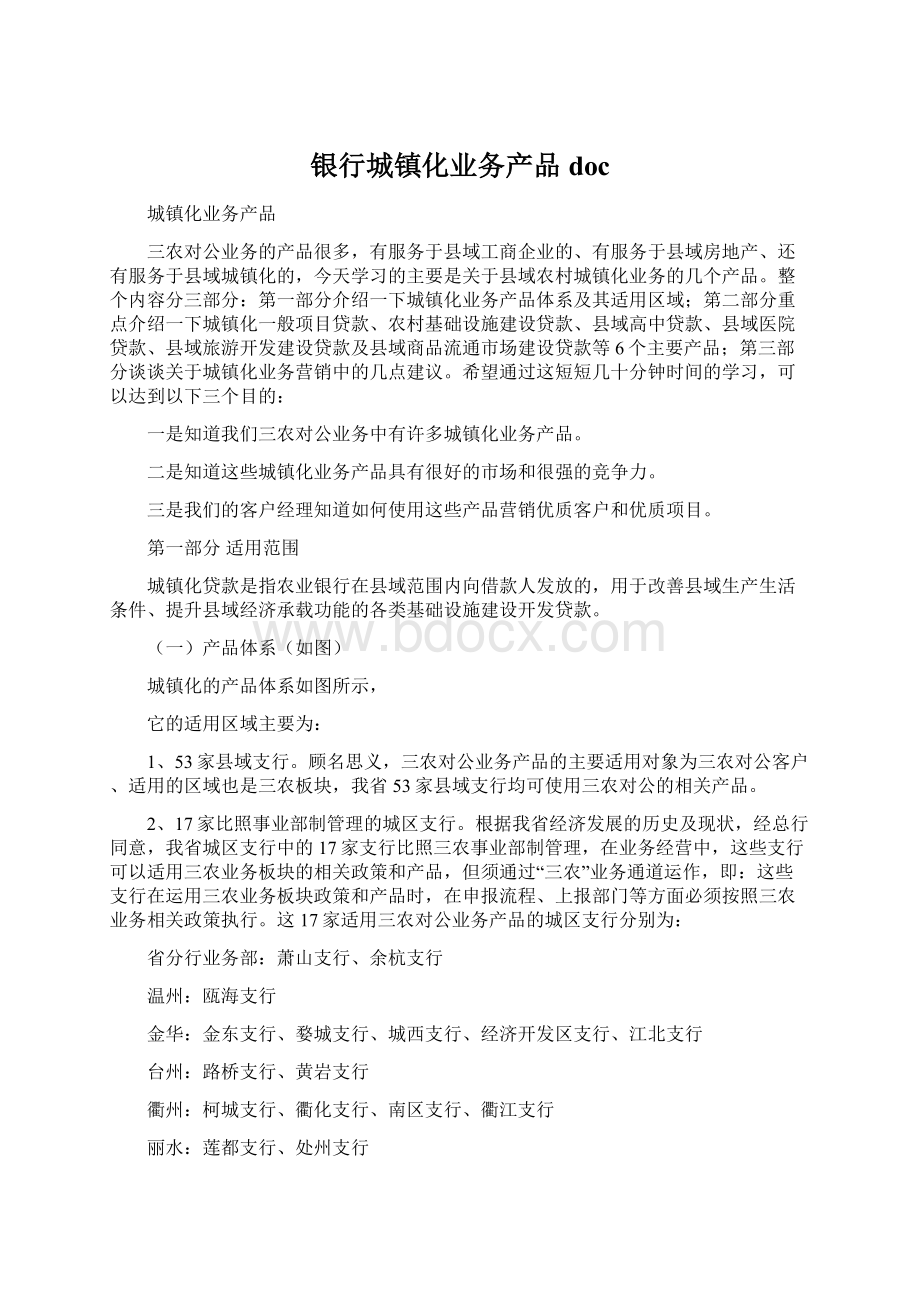 银行城镇化业务产品doc.docx_第1页