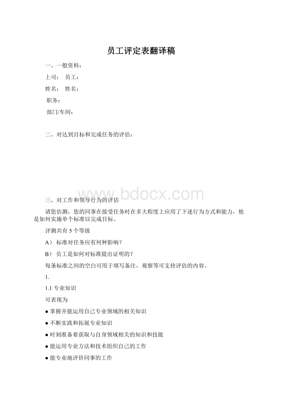 员工评定表翻译稿Word文档下载推荐.docx_第1页