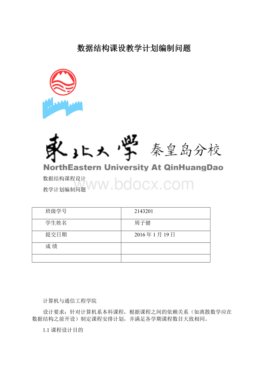 数据结构课设教学计划编制问题Word格式.docx