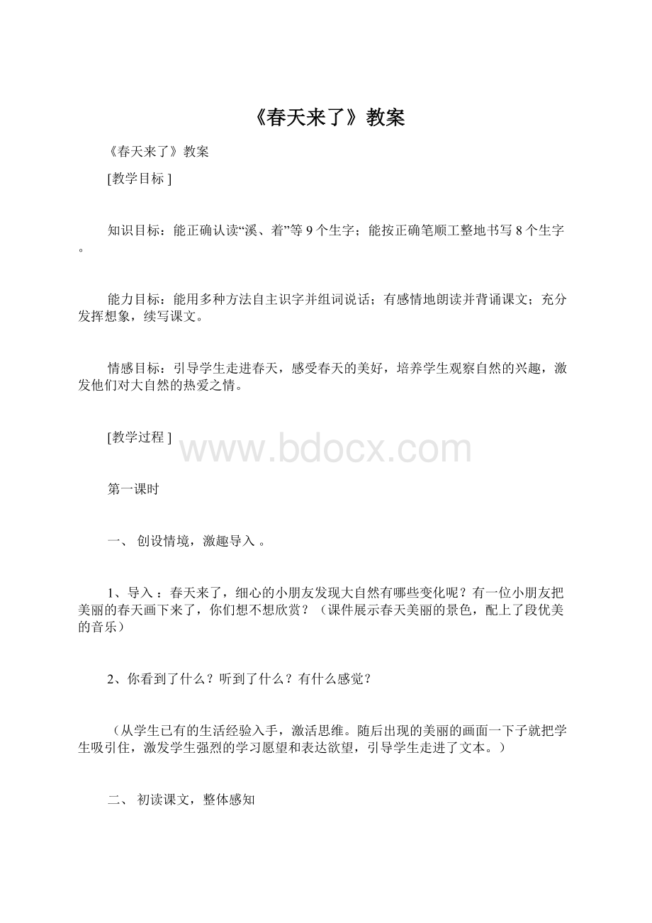 《春天来了》教案.docx