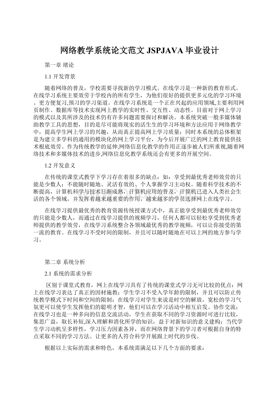 网络教学系统论文范文JSPJAVA毕业设计文档格式.docx_第1页