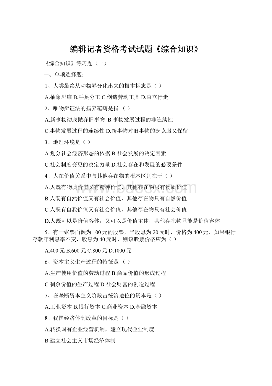 编辑记者资格考试试题《综合知识》Word格式.docx_第1页