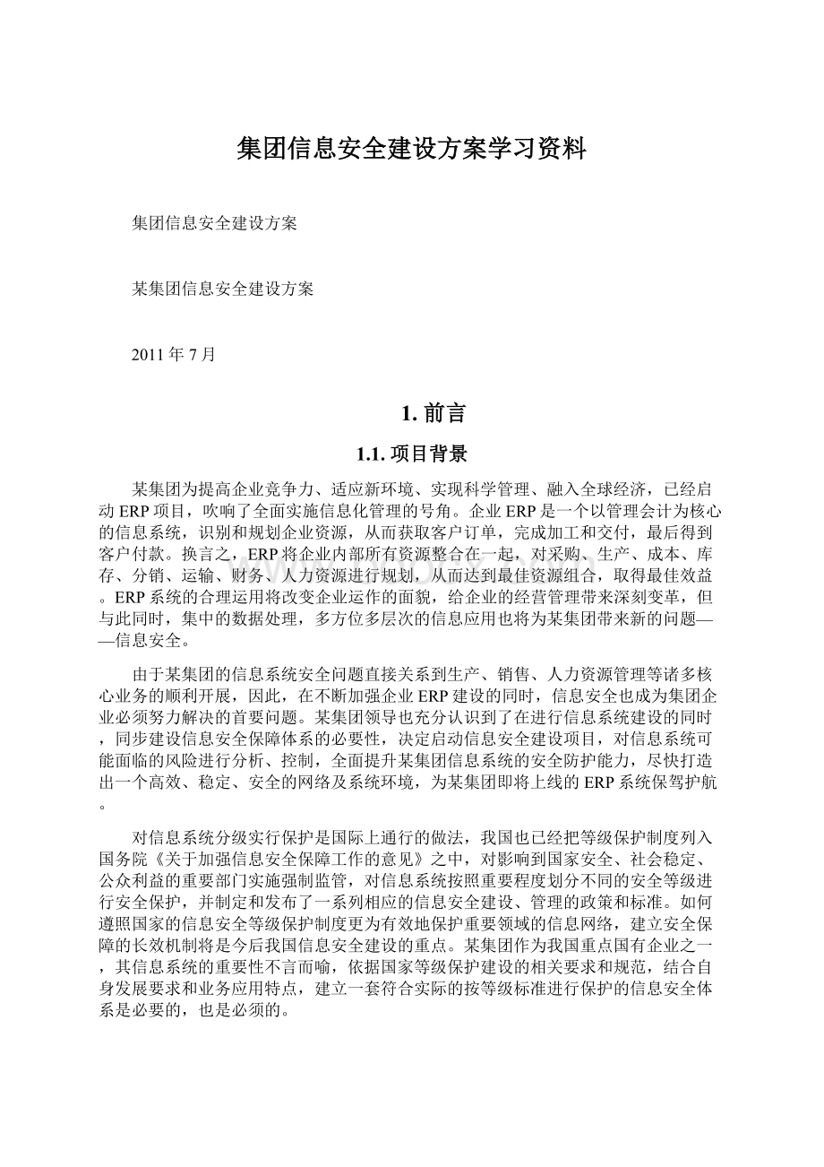 集团信息安全建设方案学习资料Word格式文档下载.docx_第1页