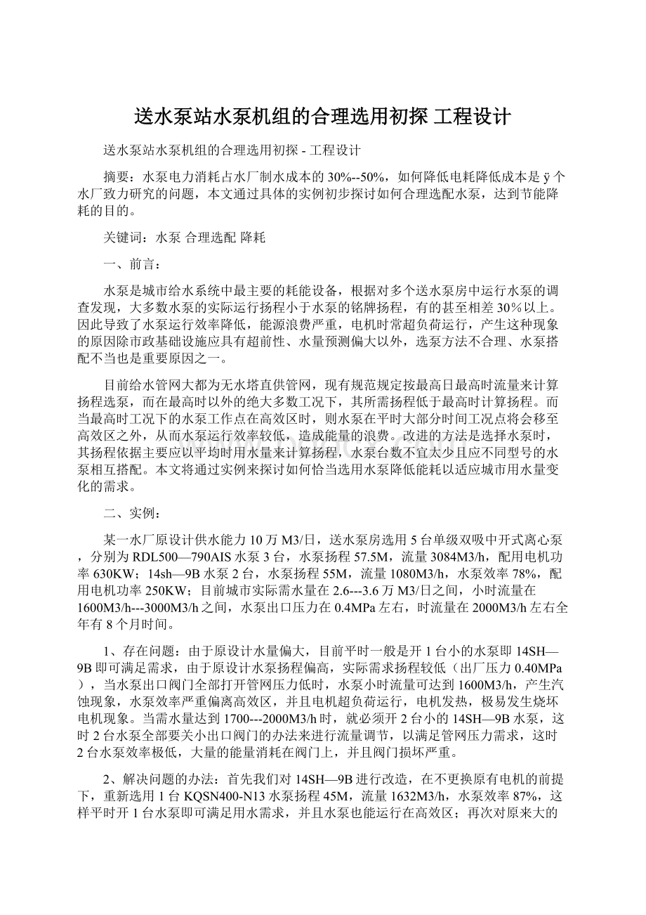 送水泵站水泵机组的合理选用初探工程设计.docx_第1页