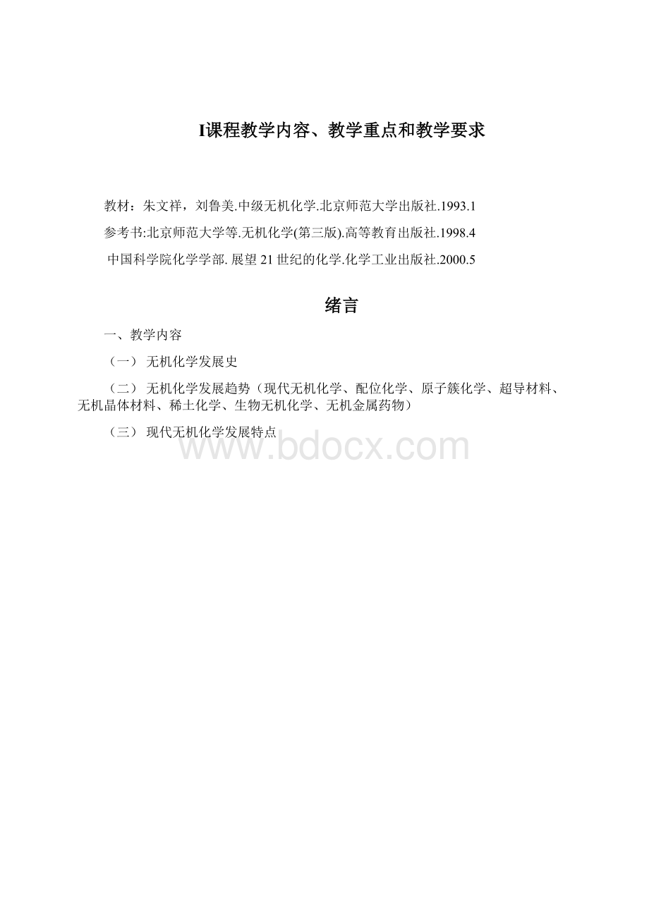 中级无机化学自学指导书梁华定编Word文档下载推荐.docx_第2页