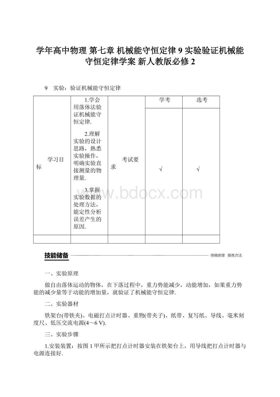 学年高中物理 第七章 机械能守恒定律 9 实验验证机械能守恒定律学案 新人教版必修2文档格式.docx