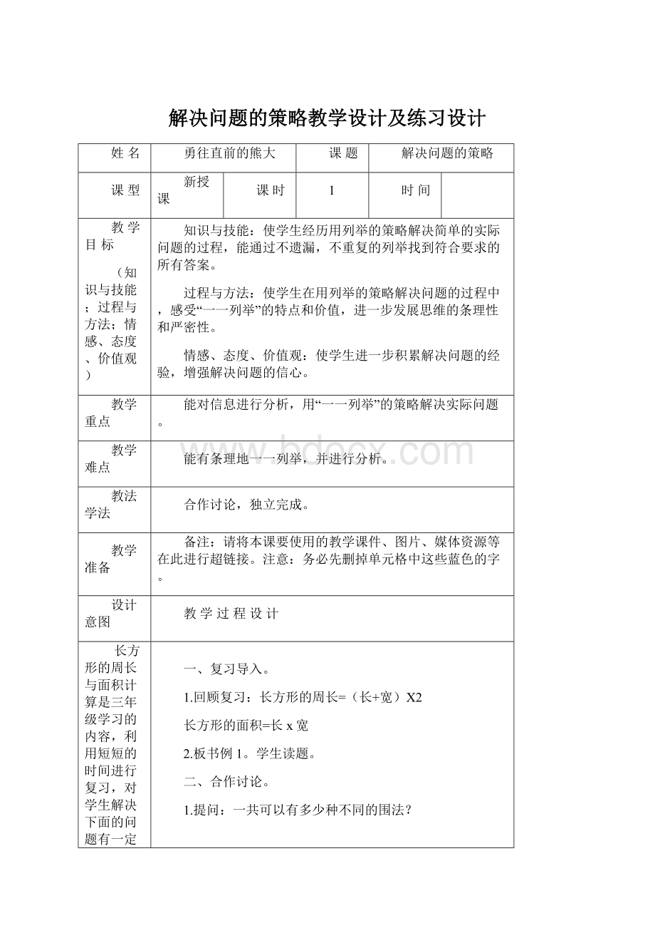 解决问题的策略教学设计及练习设计文档格式.docx_第1页