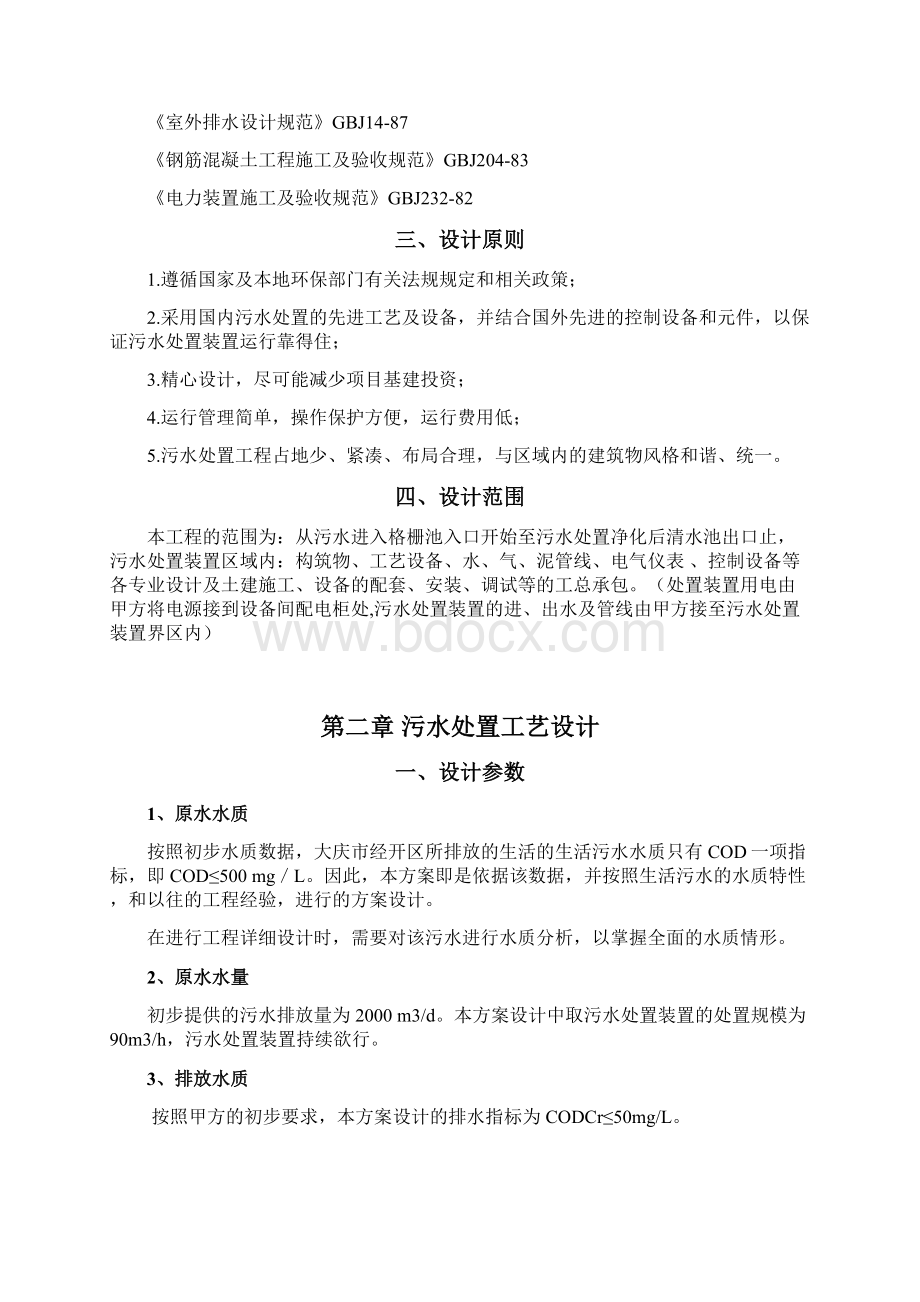 经济开发区生活污水处置方案设计Word格式文档下载.docx_第2页