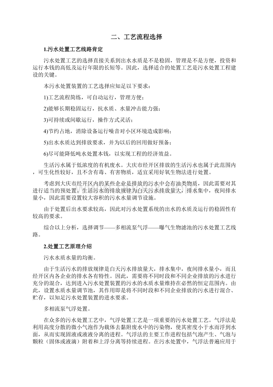 经济开发区生活污水处置方案设计Word格式文档下载.docx_第3页