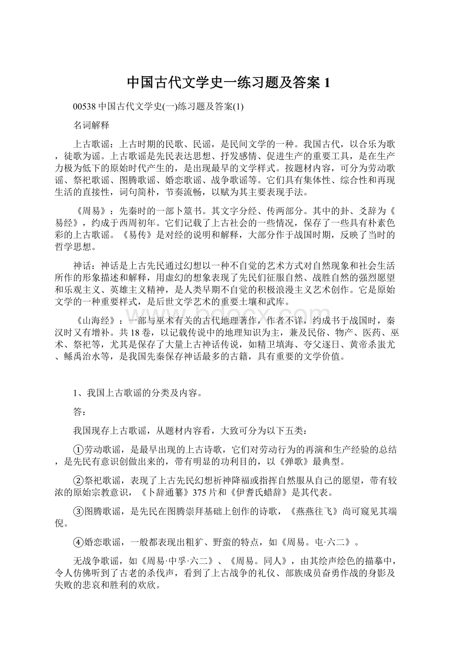 中国古代文学史一练习题及答案1Word格式文档下载.docx