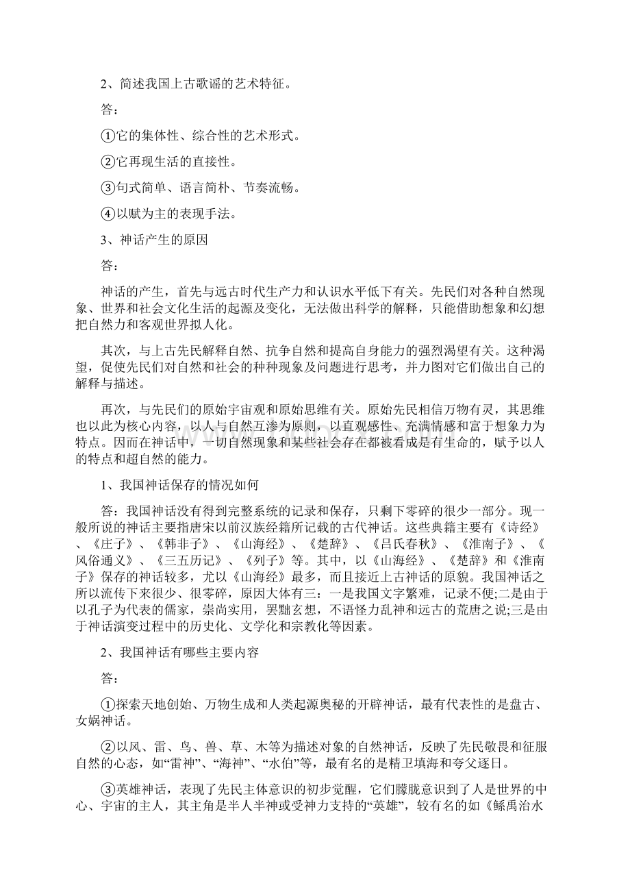 中国古代文学史一练习题及答案1Word格式文档下载.docx_第2页