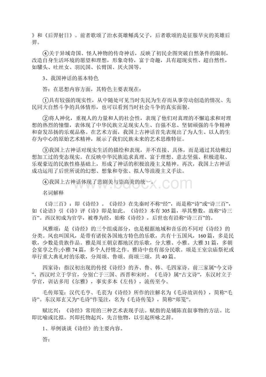 中国古代文学史一练习题及答案1Word格式文档下载.docx_第3页