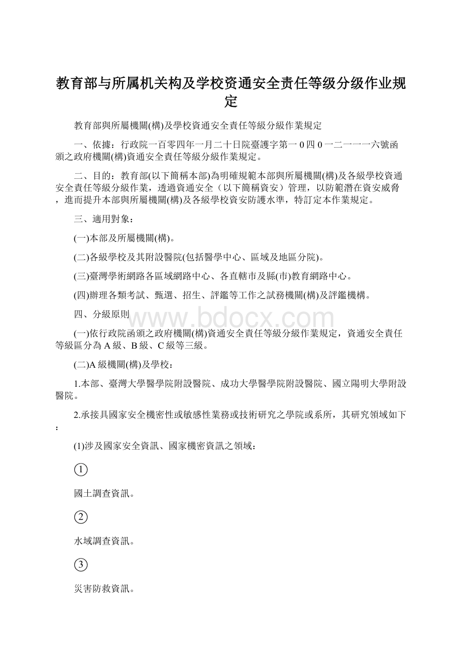 教育部与所属机关构及学校资通安全责任等级分级作业规定Word格式文档下载.docx_第1页