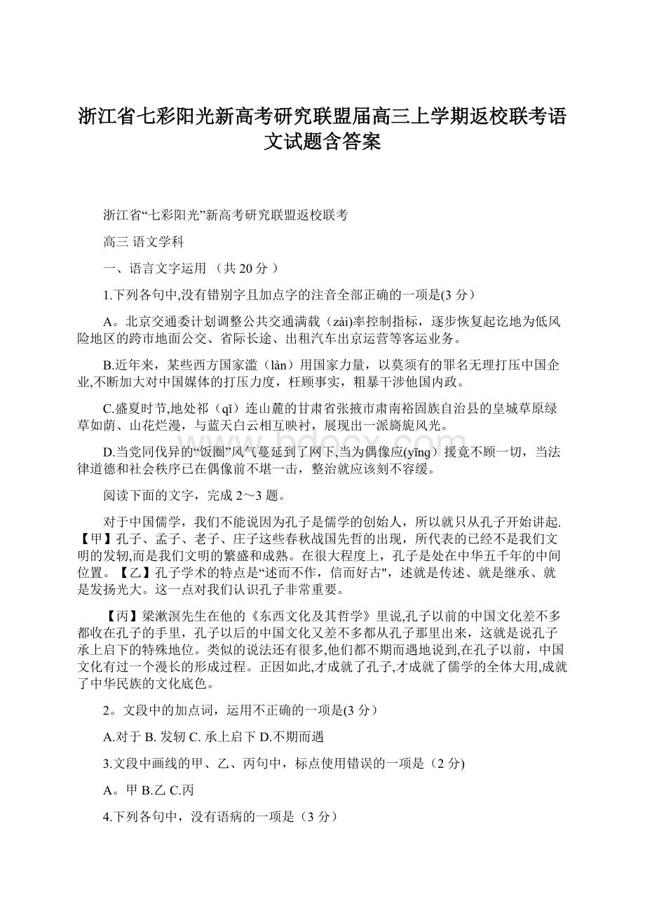 浙江省七彩阳光新高考研究联盟届高三上学期返校联考语文试题含答案.docx