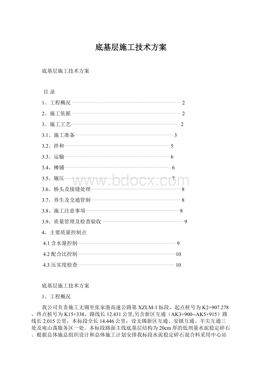 底基层施工技术方案.docx