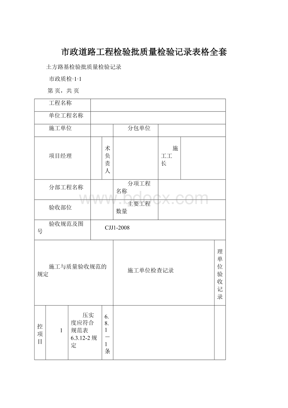 市政道路工程检验批质量检验记录表格全套.docx_第1页