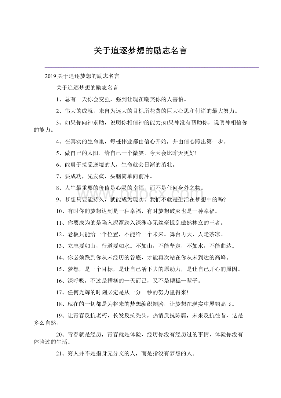 关于追逐梦想的励志名言Word文档格式.docx