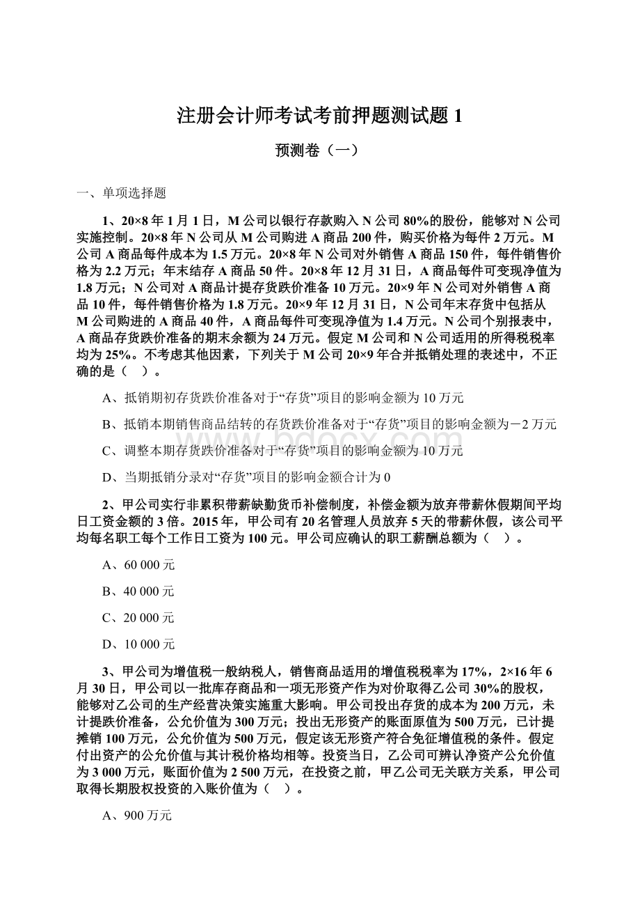 注册会计师考试考前押题测试题1Word文件下载.docx