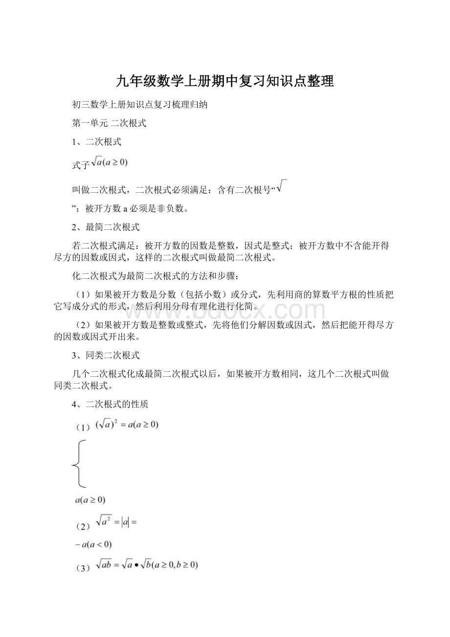 九年级数学上册期中复习知识点整理Word格式.docx