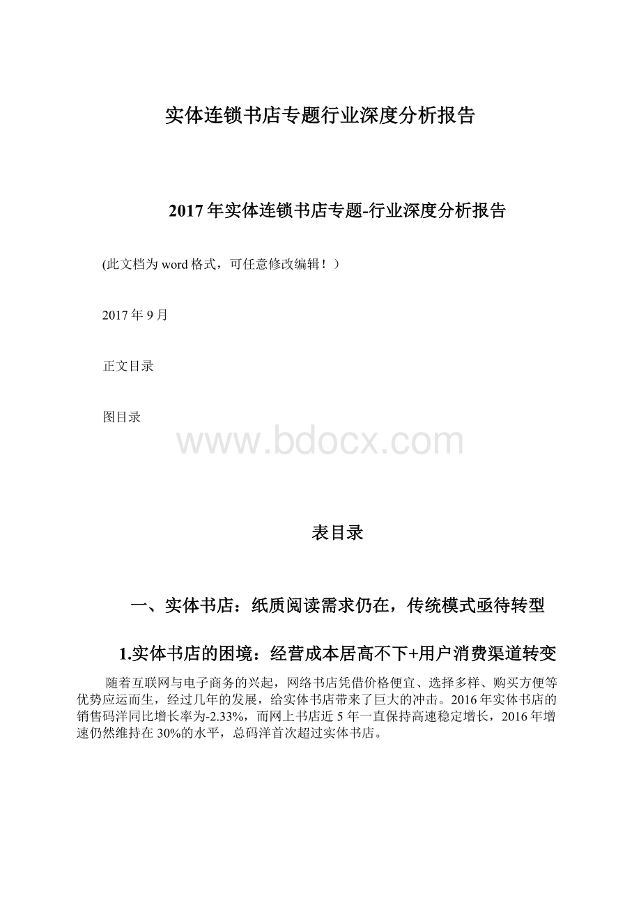 实体连锁书店专题行业深度分析报告.docx_第1页