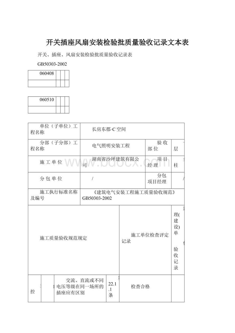 开关插座风扇安装检验批质量验收记录文本表.docx