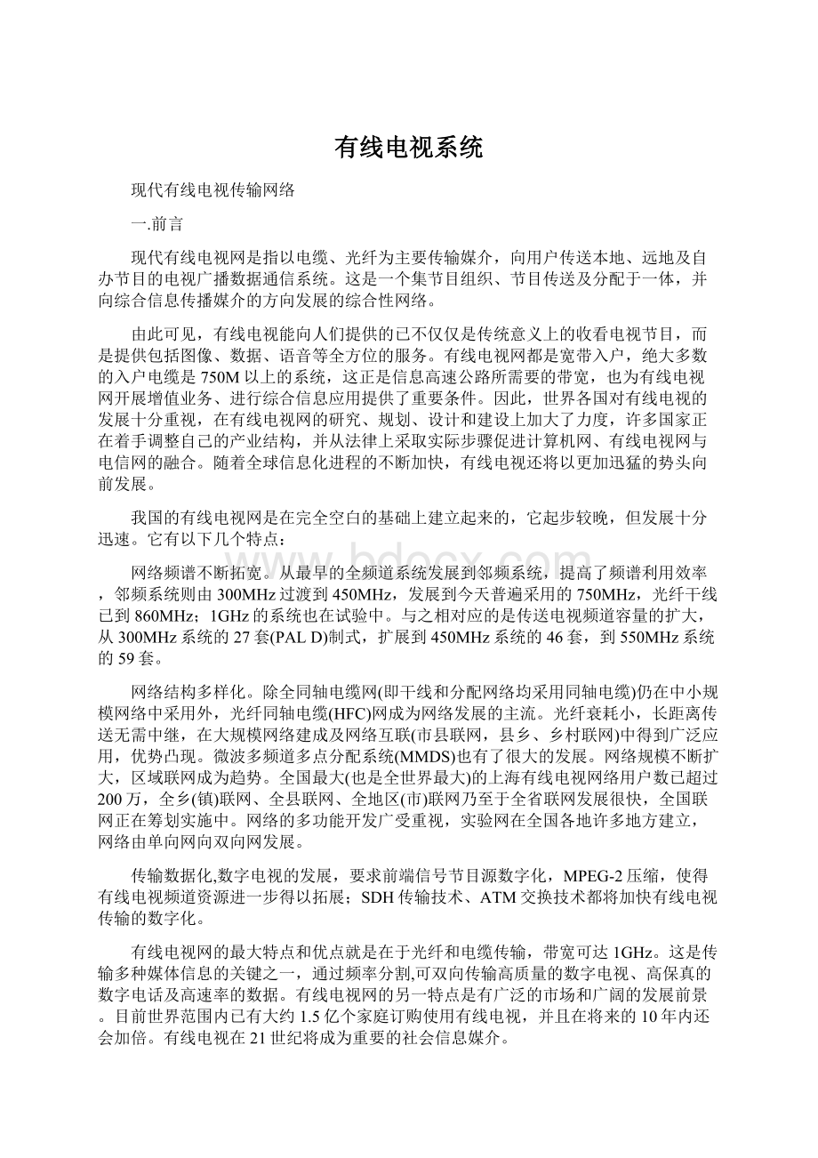 有线电视系统Word文件下载.docx_第1页