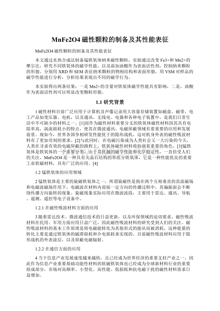 MnFe2O4磁性颗粒的制备及其性能表征.docx_第1页