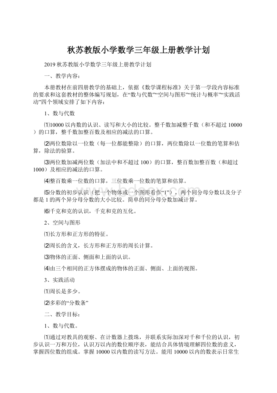 秋苏教版小学数学三年级上册教学计划.docx_第1页