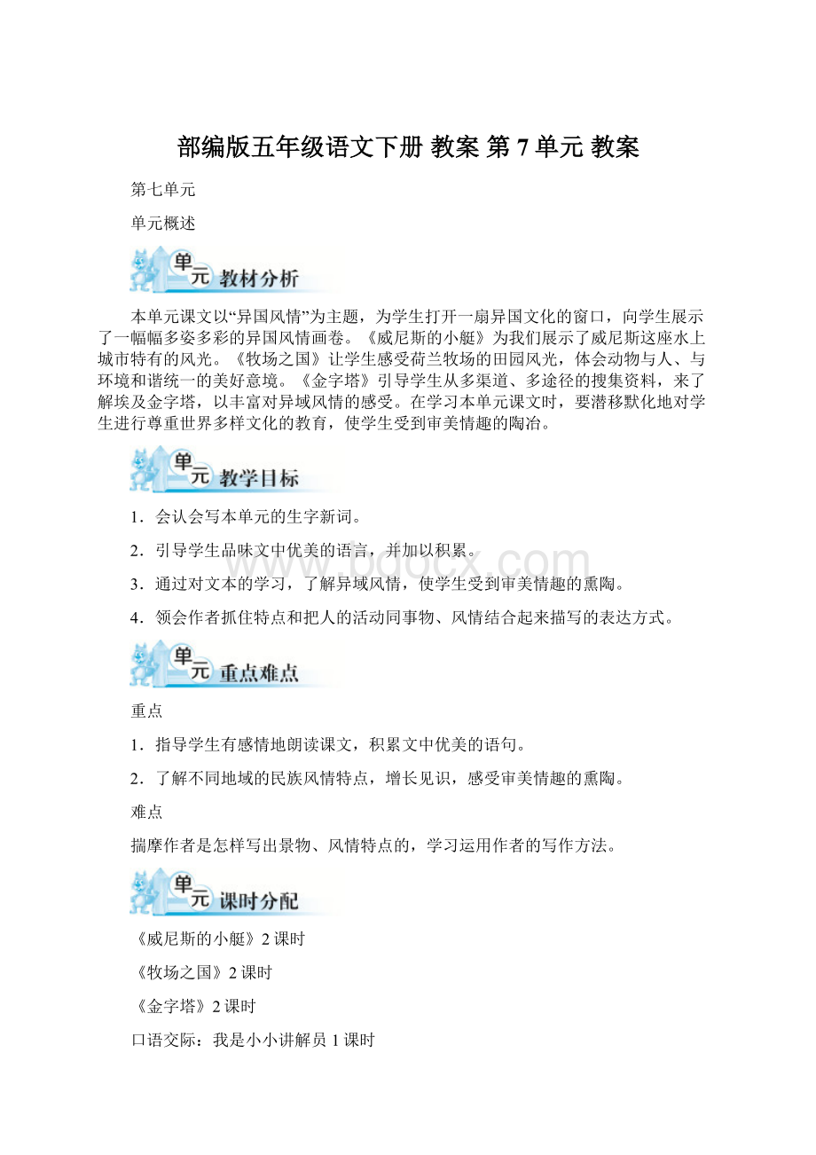 部编版五年级语文下册 教案 第7单元 教案.docx