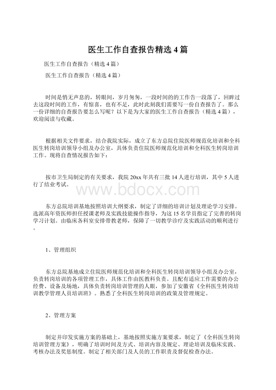 医生工作自查报告精选4篇Word格式文档下载.docx