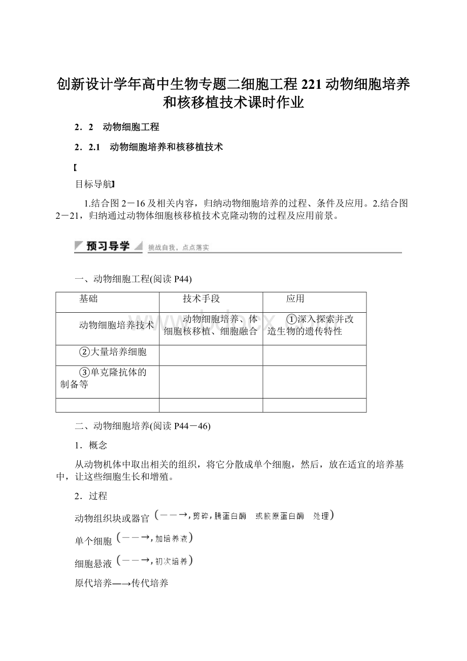 创新设计学年高中生物专题二细胞工程221动物细胞培养和核移植技术课时作业.docx_第1页