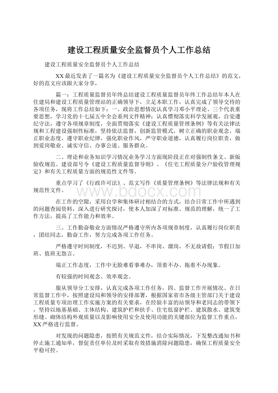 建设工程质量安全监督员个人工作总结Word文档格式.docx_第1页