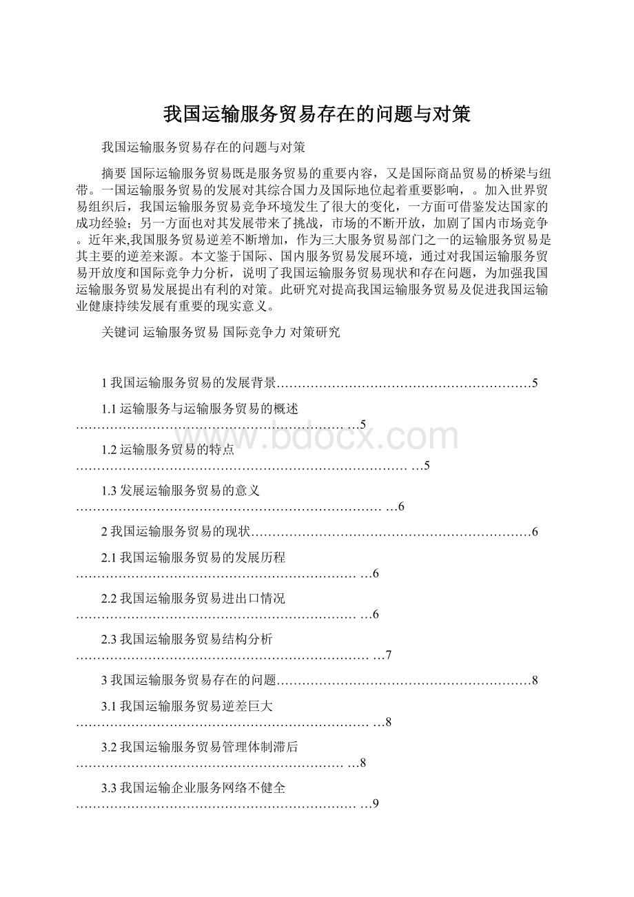 我国运输服务贸易存在的问题与对策Word下载.docx