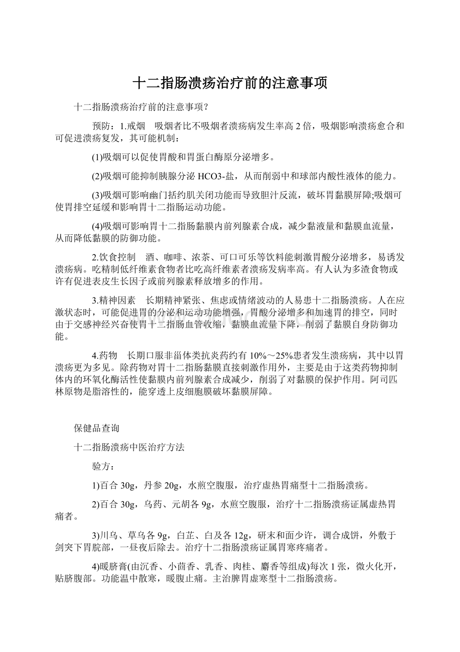 十二指肠溃疡治疗前的注意事项.docx