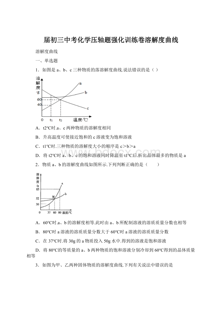 届初三中考化学压轴题强化训练卷溶解度曲线.docx_第1页