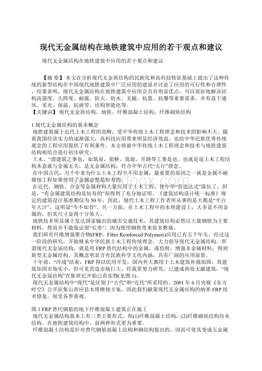 现代无金属结构在地铁建筑中应用的若干观点和建议.docx