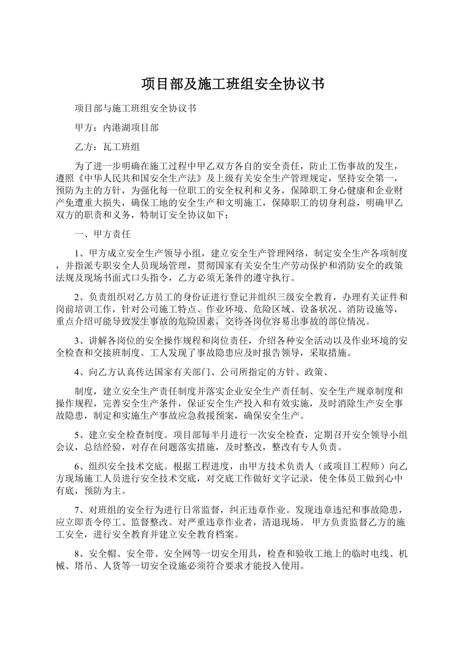 项目部及施工班组安全协议书.docx