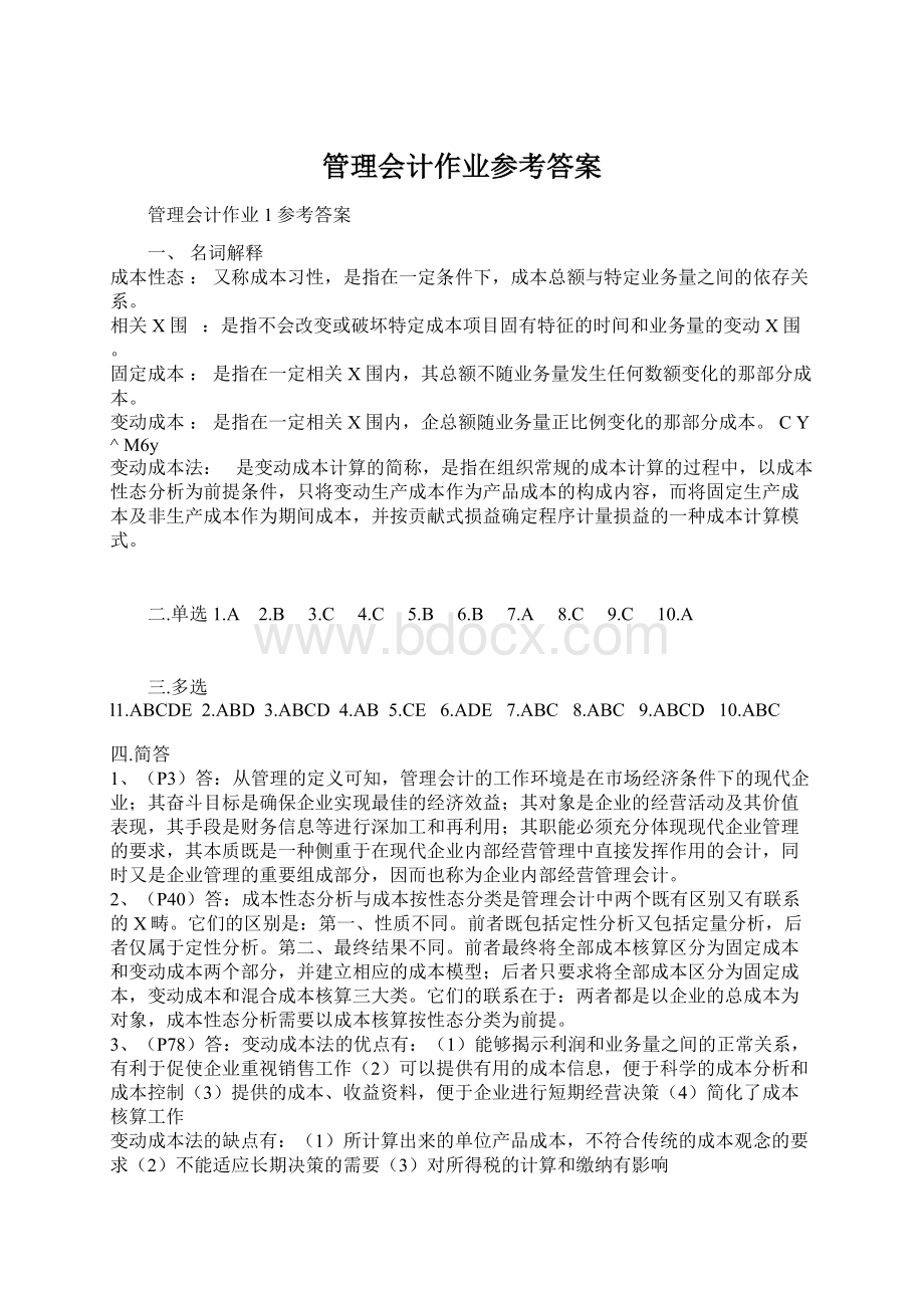 管理会计作业参考答案.docx_第1页