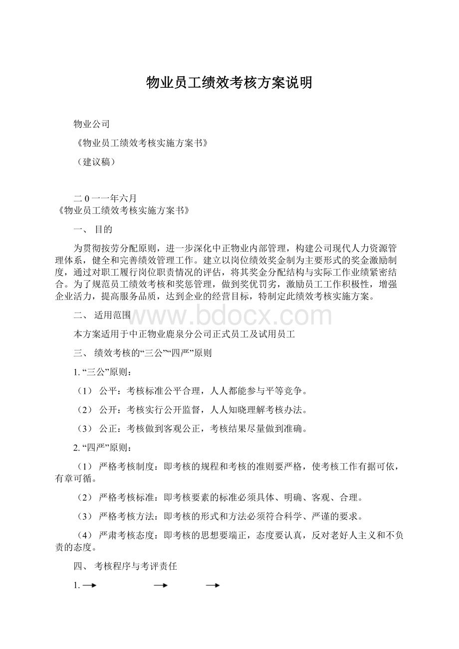 物业员工绩效考核方案说明Word格式.docx_第1页