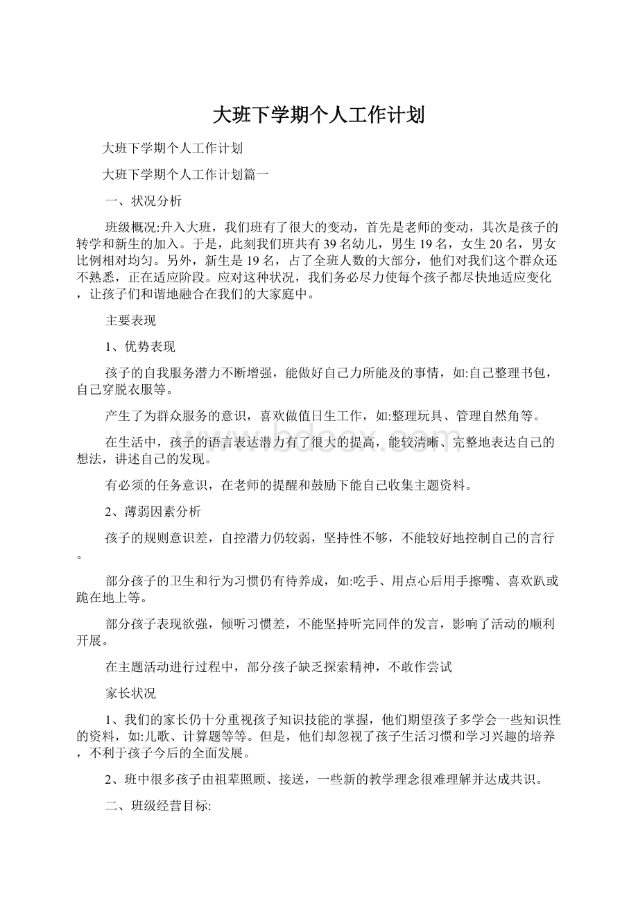 大班下学期个人工作计划.docx