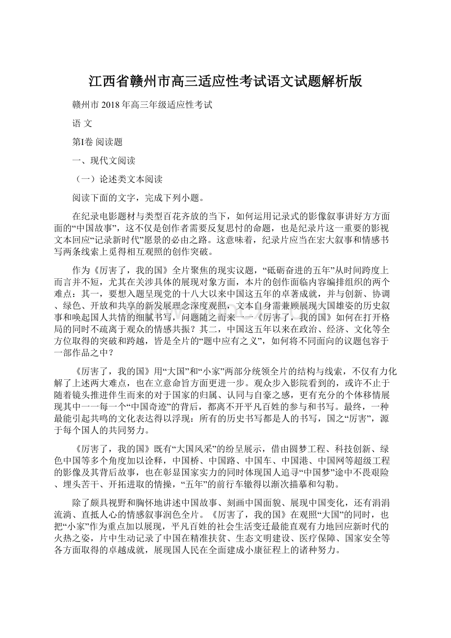 江西省赣州市高三适应性考试语文试题解析版.docx