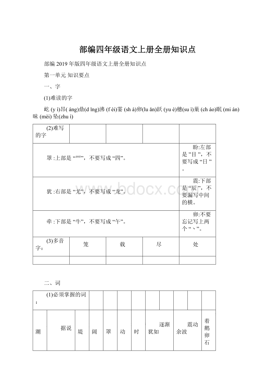 部编四年级语文上册全册知识点Word文档格式.docx_第1页