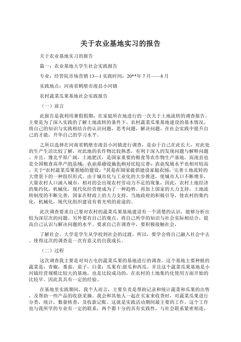 关于农业基地实习的报告Word下载.docx_第1页